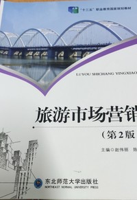 旅游市场营销(第二版)
