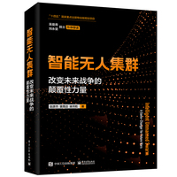 智能无人集群——改变未来战争的颠覆性力量