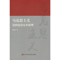 马克思主义党的建设基本原理