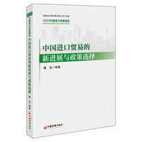 中国进口贸易的新进展与政策选择：2023中国进口发展报告