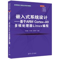 嵌入式系统设计——基于ARM Cortex-A9 多核处理器Linux编程