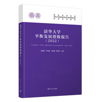 清华大学平衡发展指数报告（2022）