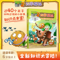 植物大战僵尸2科学探秘·不知道的动物迁徙