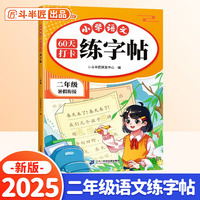 斗半匠 二年级练字帖 小学语文60天打卡练字帖 每日一练 预复习同步衔接小学生练字本写字生字笔画练习