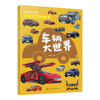 妙趣认知启蒙1000贴纸书：车辆大世界