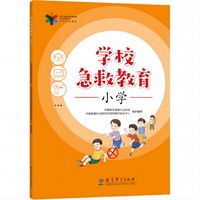 学校急救教育 小学(响应国家“急救教育进校园”的要求，邀请医学专家、急救专家、教育专家联袂编写)