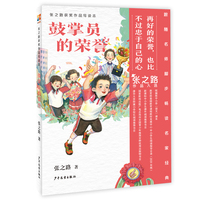 张之路获奖作品导读本 鼓掌员的荣誉