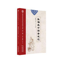 张锡纯中药亲试记