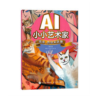 AI小小艺术家  线条、色块来跳舞