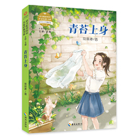 语文配套阅读名家经典  青苔上身