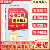 有道英语高考词汇