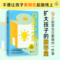 9岁之壁（9岁前的家庭教育只要做对一件事——扩大孩子的脑容量！）