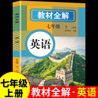 教材全解 英语七年级上册 人教版教材书全套新教材7七上初一课本教材英语解读初中黄冈随堂课堂笔记预习教辅资料