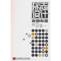 标志设计案例教程