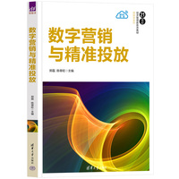 数字营销与精准投放