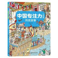中国专注力大画册 历史故事