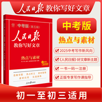 2025版人民日报教你写好文章中考版热点与素材  初中语文七八九年级中考优秀满分作文课外阅读书籍