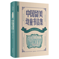 传记文学书系 中国留美幼童书信集