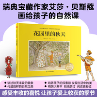 花园里的秋天：瑞典宝藏作家艾莎·贝斯蔻画给孩子的自然课，培养孩子的探索欲，发现自然与劳动之美！