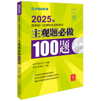 2025年国家统一法律职业资格考试主观题必做100题