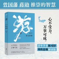 游：庄子新注新解（心不受力，万事可成！曾国藩蒋勋推崇的智慧，青年学者陈可抒以理性思维解读庄子）
