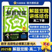 解题觉醒选择性必修 第三册 数学 RJA （人教A新教材）高二下 同步练习2025年新版 天星教育