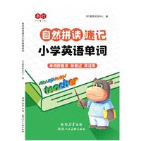 自然拼读速记小学英语单词