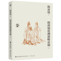 隋唐制度渊源略论稿（新校本）/大家丛书