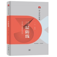 三层防线：华为审计监管体系纪实（华为系列故事）