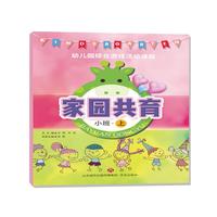 幼儿园综合游戏活动课程.家园共育.小班.上