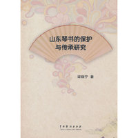 山东琴书的保护与传承研究