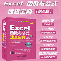 Excel函数与公式速查宝典（第2版）excel书籍、excel教程、excel函数与公式大全、速查宝典、自学函数与公式、excel办公软件、excel函数与公式解析、行业应用案例、视频案例版、excel技巧、图解操作