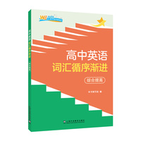 高中英语词汇循序渐进 综合提高