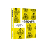 特吕弗的电影课（世界级电影宗师绝版访谈完整记录首度发表、引进！十万字访谈、百张剧照、高清手稿揭开一生创作背后秘辛！特吕弗电影至佳观影伴侣，影迷不可错过的宝典！）