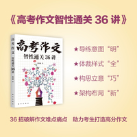 高考作文智性通关36讲