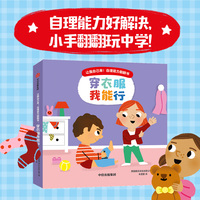 让我自己来！自理能力翻翻书：穿衣服我能行