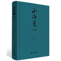 山海集 第二卷