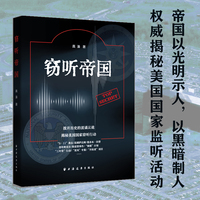窃听帝国（专家可当资料阅，常人可作故事读。作者以专家的知识能力和作家的语言表达，生动展示了美国国家监听的隐秘世界）
