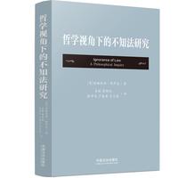 哲学视角下的不知法研究