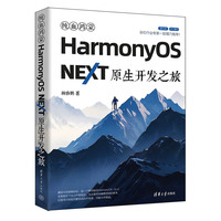 纯血鸿蒙HarmonyOS NEXT原生开发之旅