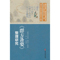 《群方备要》整理研究