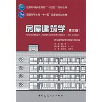 房屋建筑学(第三版)