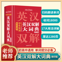 学生实用英汉双解大词典（缩印版） 初中高考汉英互译汉译英英语字典初阶中高阶牛津单词词汇语法大全 中英文辞典工具书 开心教育