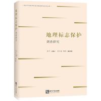 地理标志保护调查研究