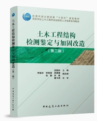 土木工程结构检测鉴定与加固改造(第二版)