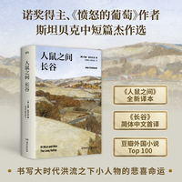 人鼠之间长谷（诺奖得主、《愤怒的葡萄》作者斯坦贝克再次书写大时代洪流之下小人物的悲喜命运，感动人心的世纪之书）