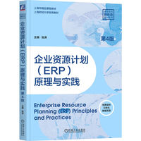 企业资源计划（ERP）原理与实践 第4版    张涛