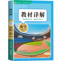 教材详解数学八年级上册 北师大版BS 教材解读课本重难点详解点拨