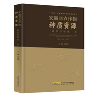 安徽省农作物种质资源丛书】蔬菜作物卷 壹