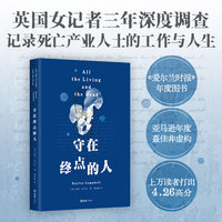 守在终点的人（震撼又温情的非虚构纪实，亲历殡葬行业的12个特殊职业，理解死亡别等爱的人离去才开始）